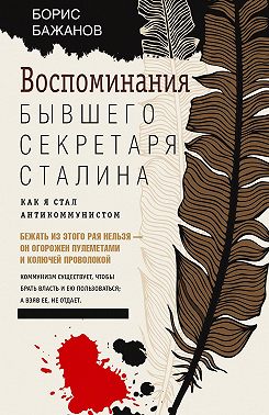 Воспоминания бывшего секретаря Сталина