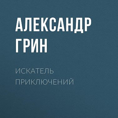 Искатель приключений