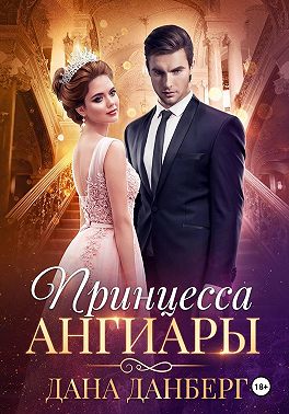 Принцесса Ангиары