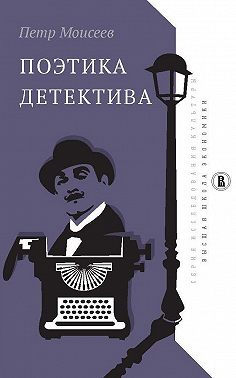 Поэтика детектива