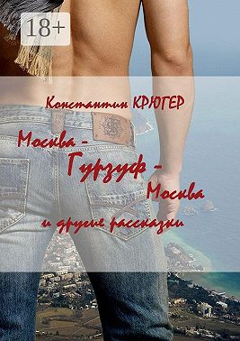 Москва – Гурзуф – Москва. И другие рассказки