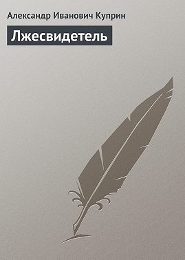 Лжесвидетель