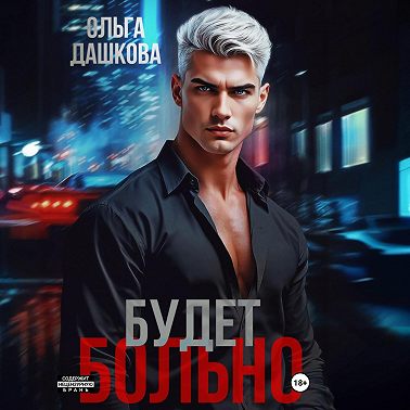 Будет больно