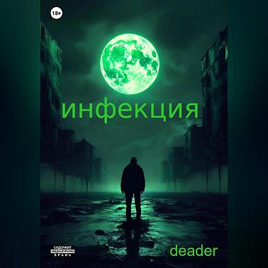 Инфекция
