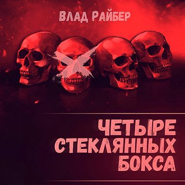 Четыре стеклянных бокса