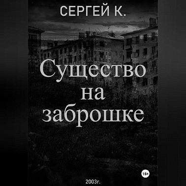 Существо на заброшке