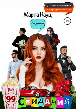 99 свиданий