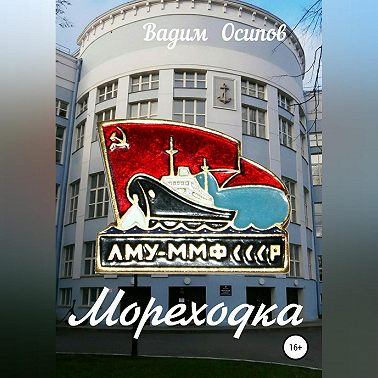 Мореходка