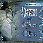 Сказки. Конек-Горбунок