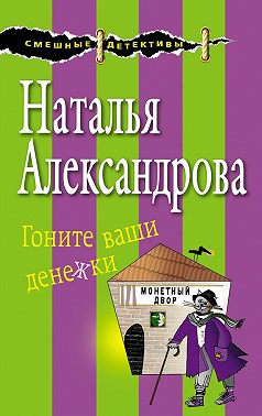 Гоните ваши денежки