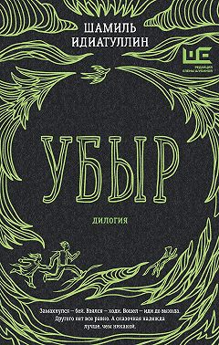 Убыр. Дилогия