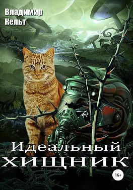 Идеальный хищник