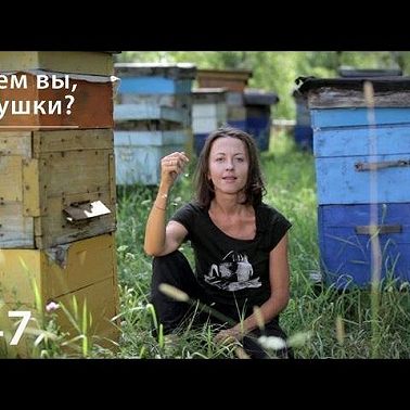 Зачем вы, бабушки?