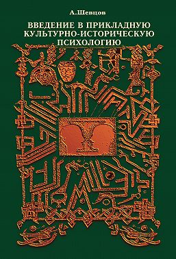 Введение в прикладную культурно-историческую психологию