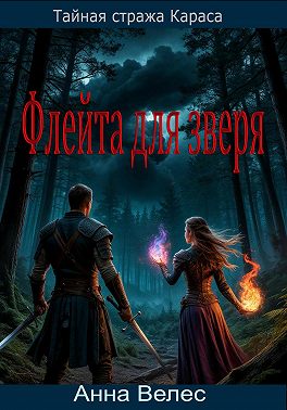 Тайная стража Караса. Флейта для зверя