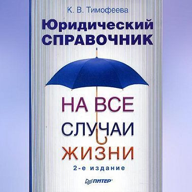 Юридический справочник на все случаи жизни