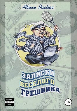 Записки веселого грешника