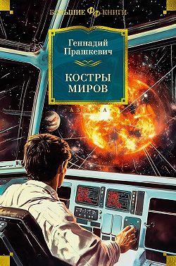 Костры миров