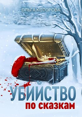 Убийство по сказкам