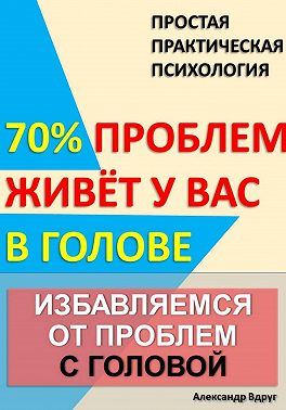 Избавляемся от проблем с головой