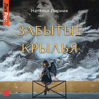 Забытые крылья