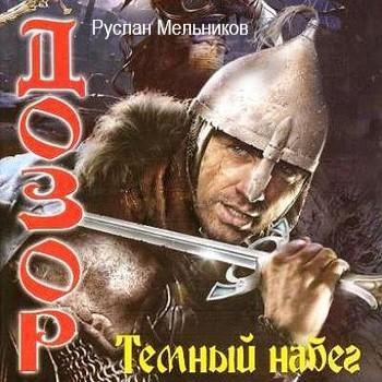 Темный набег