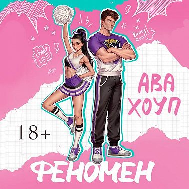 Феномен