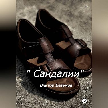 Сандалии
