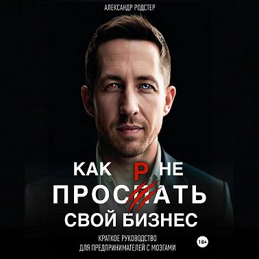 Как не проспать свой бизнес. Краткое руководство для предпринимателей с мозгами