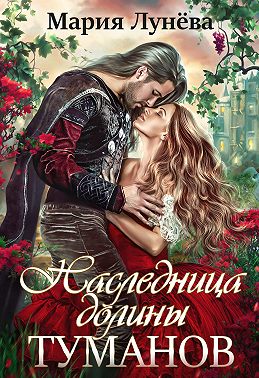 Наследница долины туманов