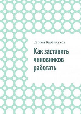 Как заставить чиновников работать