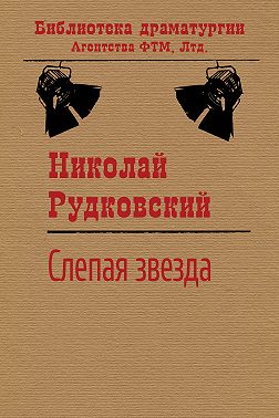 Слепая звезда