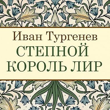 Степной король Лир