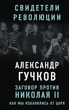Заговор против Николая II. Как мы избавились от царя