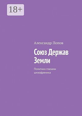 Союз Держав Земли. Политика глазами шизофреника