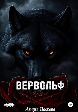 Вервольф