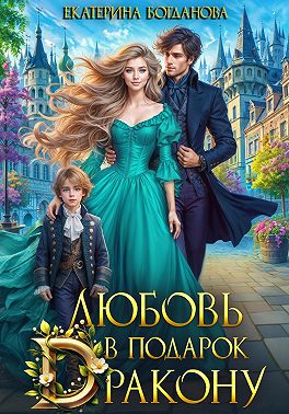 Любовь в подарок дракону