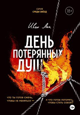 День потерянных душ