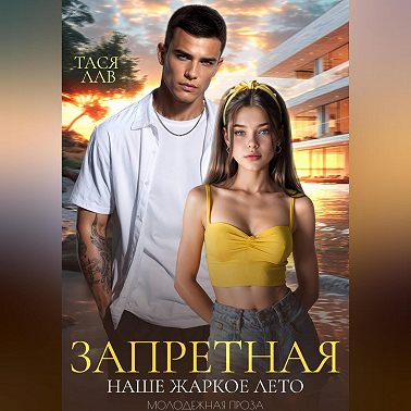 Запретная. Наше жаркое лето