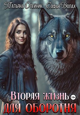 Вторая жизнь для оборотня