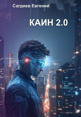Каин 2.0