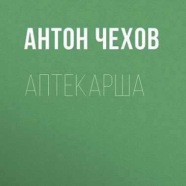 Аптекарша