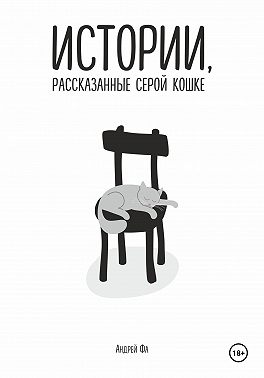 Истории, рассказанные серой кошке