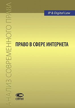 Право в сфере Интернета