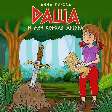 Даша и меч короля Артура