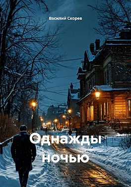 Однажды ночью