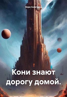 Кони знают дорогу домой