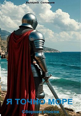 Я точно море