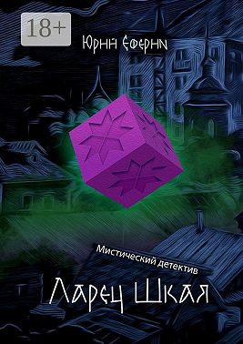 Ларец Шкая. Мистический детектив