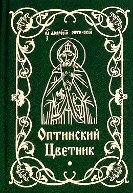 Оптинский цветник